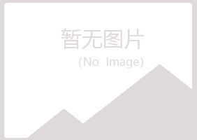 鹤山青寒邮政有限公司